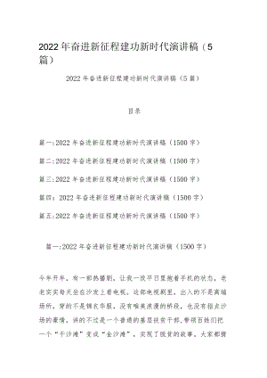 2022年奋进新征程建功新时代演讲稿(5篇).docx