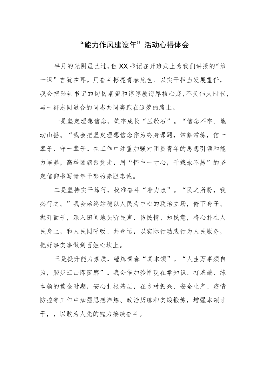 “能力作风建设年”活动心得体会.docx_第1页