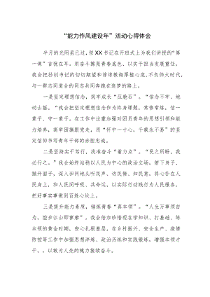 “能力作风建设年”活动心得体会.docx