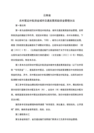 云南省农村客运补贴资金城市交通发展奖励资金管理办法（2022年）.docx
