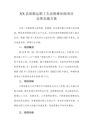 XX县原船运职工生活困难补助项目总体实施方案.docx