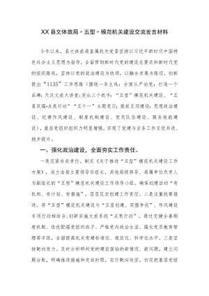 XX县文体旅局“五型”模范机关建设交流发言材料.docx