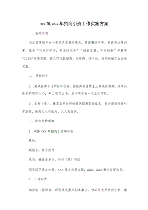 xxx镇20xx年招商引资工作实施方案.docx