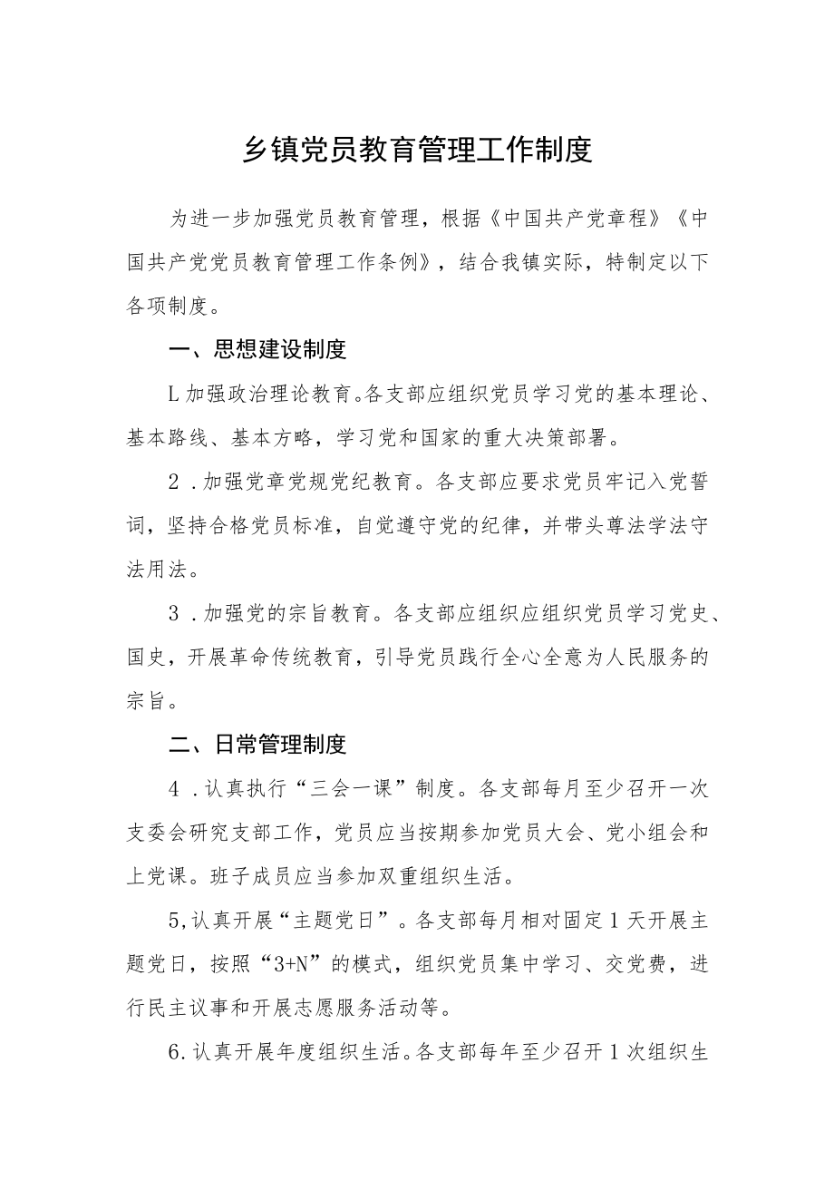 乡镇党员教育管理工作制度.docx_第1页