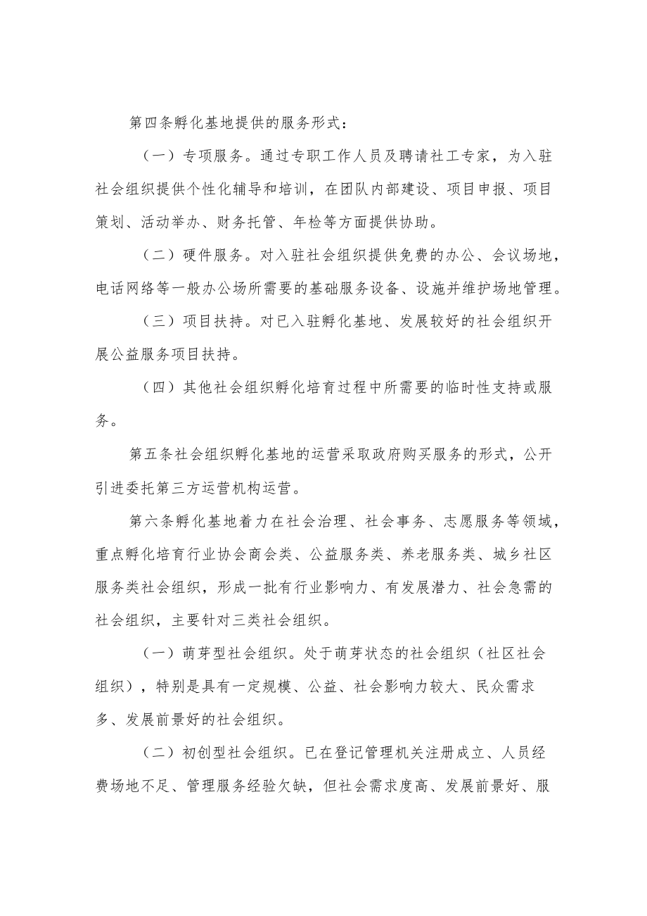 XX市社会组织孵化基地管理暂行办法.docx_第3页