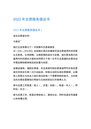 2022年志愿服务倡议书（15篇）.docx