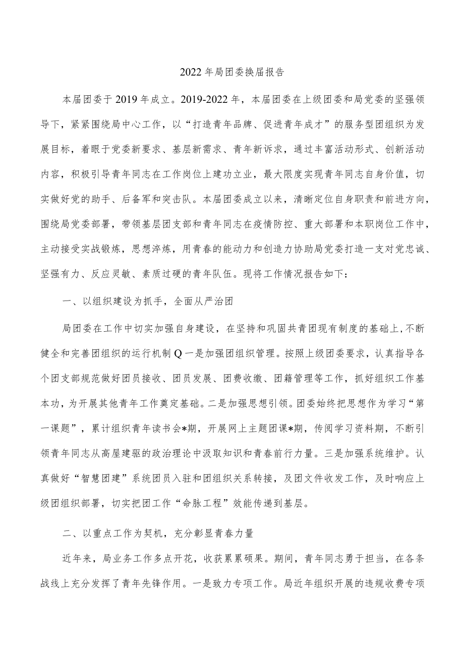 2022年局团委换届报告.docx_第1页