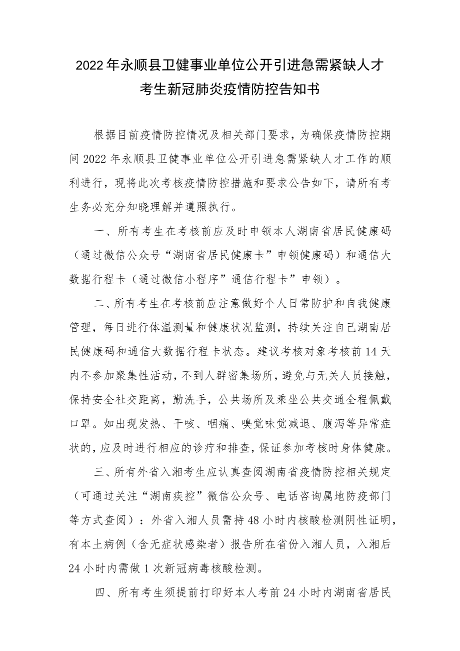 2022年永顺县卫健事业单位公开引进急需紧缺人才考生新冠肺炎疫情防控告知书.docx_第1页