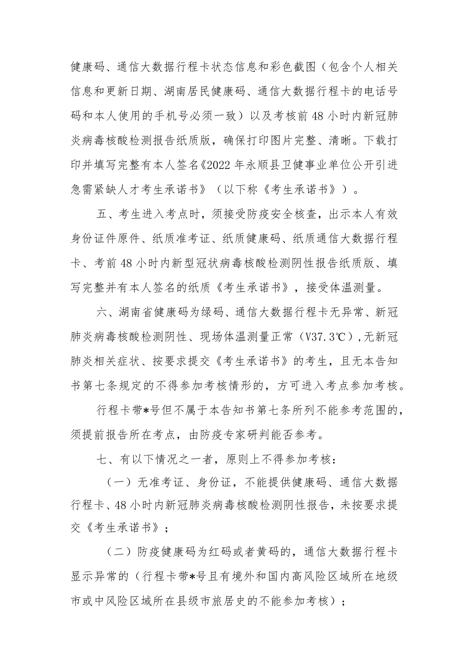 2022年永顺县卫健事业单位公开引进急需紧缺人才考生新冠肺炎疫情防控告知书.docx_第2页