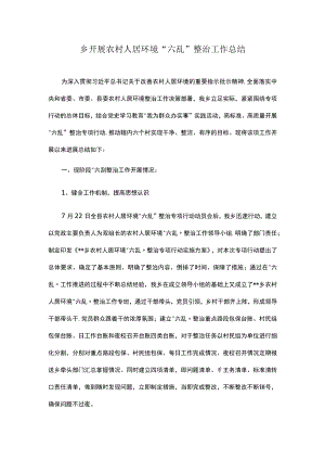 乡开展农村人居环境“六乱”整治工作总结.docx