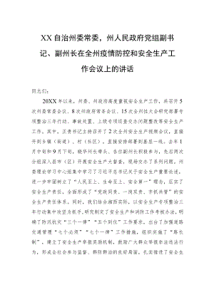 XX自治州委常委州人民政府党组副书记、副州长在全州疫情防控和安全生产工作会议上的讲话（20220110）.docx