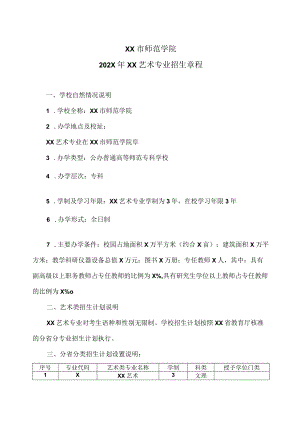 XX市师范学院 202X年XX艺术专业招生章程.docx