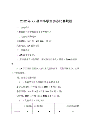 2022年XX县中小学生游泳比赛规程.docx