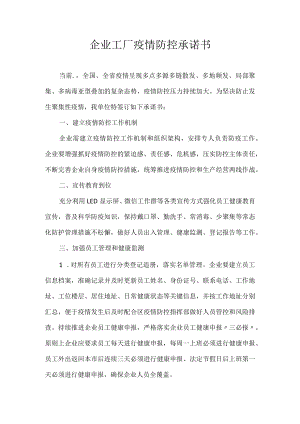 企业工厂疫情防控承诺书.docx