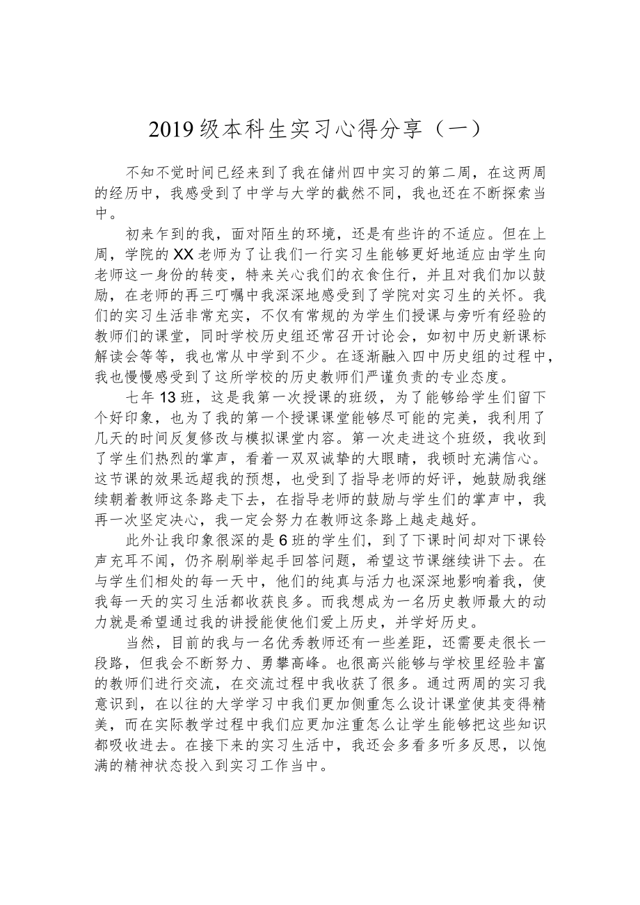 2019级本科生实习心得分享（一）.docx_第1页
