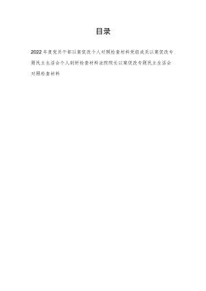 2022年度党员干部以案促改(专题民主生活会)个人对照检查剖析材料3篇.docx