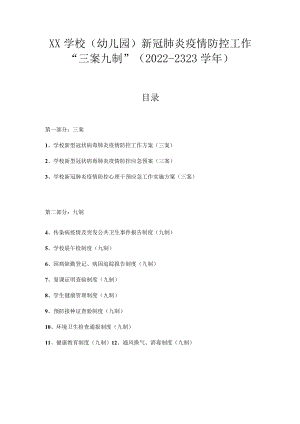 中小学（幼儿园）新冠肺炎疫情防控工作“三案九制”全套资料下载（2022-2323学年）.docx