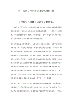 乡村振兴心得体会研讨交流材料3篇.docx