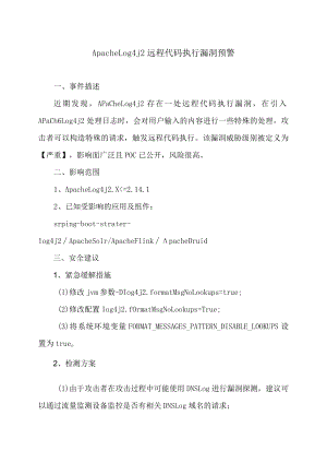 Apache Log4j2 远程代码执行漏洞预警.docx