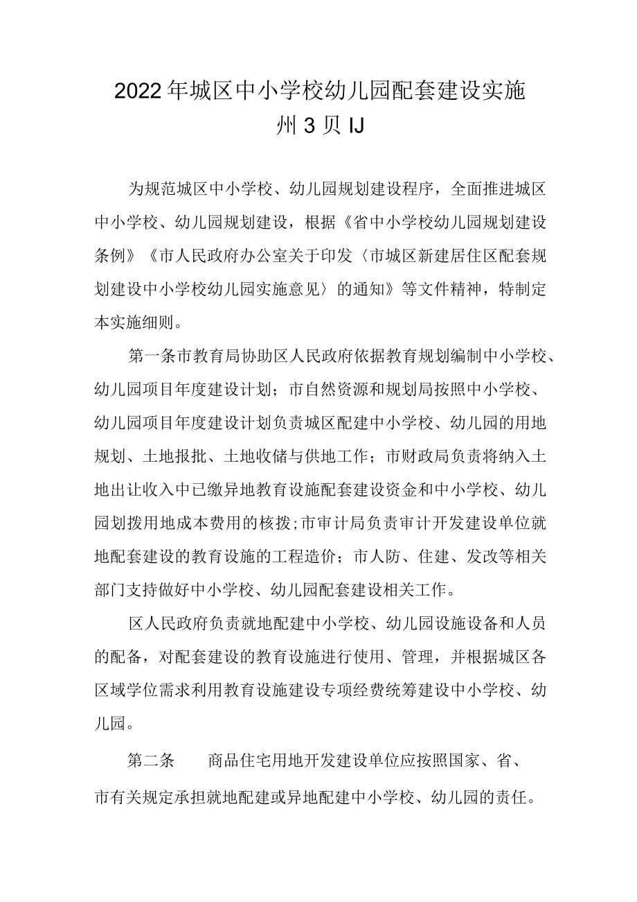 2022年城区中小学校幼儿园配套建设实施细则.docx_第1页