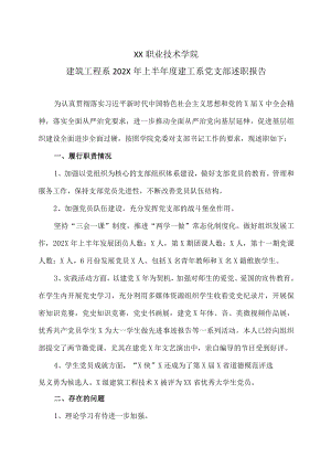 XX职业技术学院建筑工程系202X年上半年度建工系党支部述职报告.docx