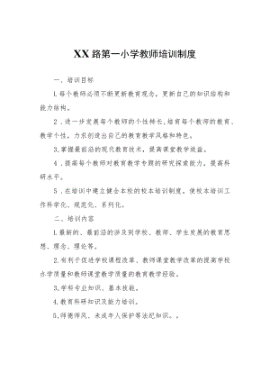 XX第一小学教师培训制度.docx