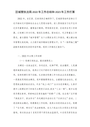 2022年区城管执法局工作总结2023年工作打算计划思路.docx