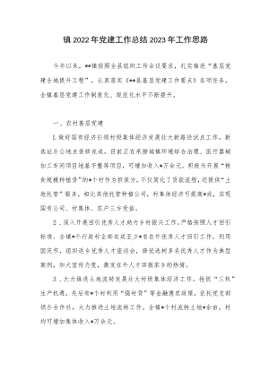2022年度镇党建工作总结2023年工作思路.docx