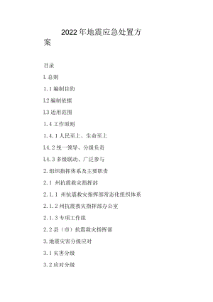 2022年地震应急处置方案.docx