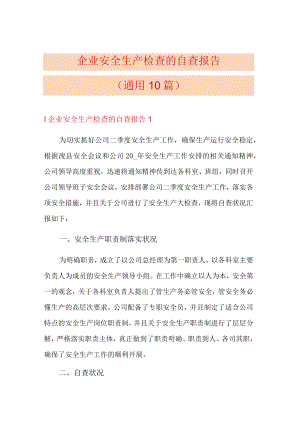 企业通用安全生自查自纠报告汇编.docx