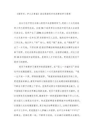 《唐笑宇：炉火正青春》读后感唐笑宇先进事迹学习感想2篇.docx