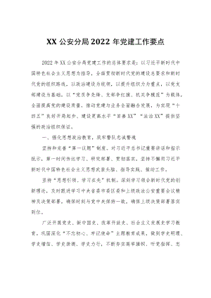 XX公安分局2021年党建工作要点.docx