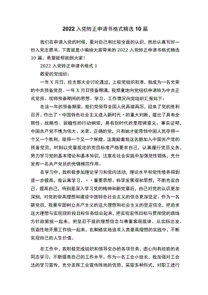 2022入党转正申请书格式精选10篇.docx