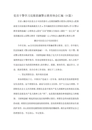党员干警学习反腐倡廉警示教育体会汇编（9篇）.docx