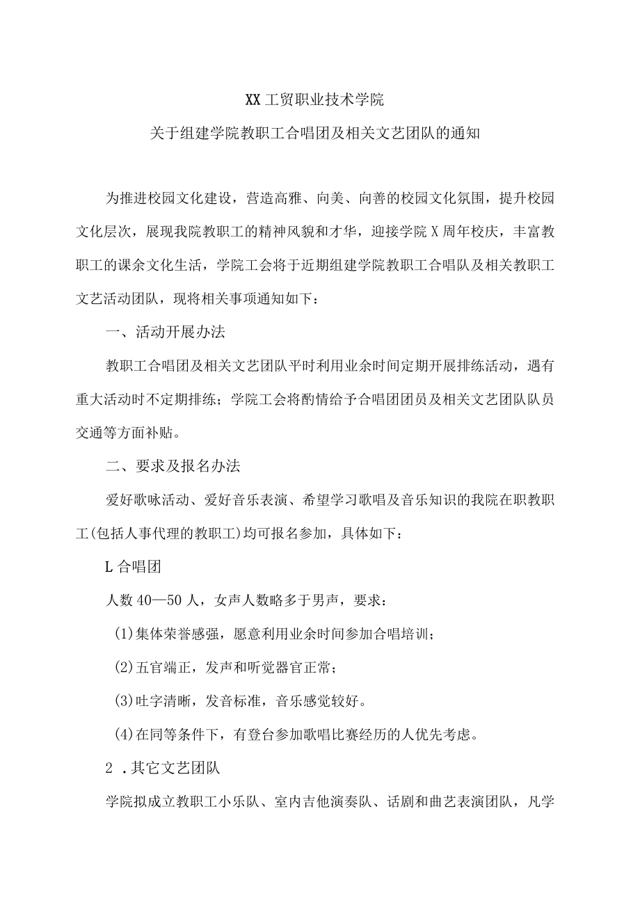 XX工贸职业技术学院关于组建学院教职工合唱团及相关文艺团队的通知.docx_第1页