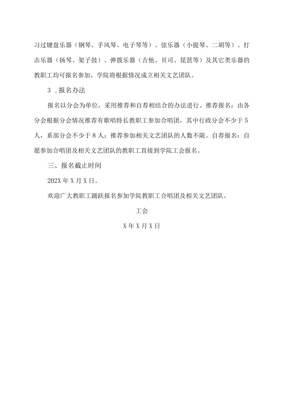 XX工贸职业技术学院关于组建学院教职工合唱团及相关文艺团队的通知.docx_第2页