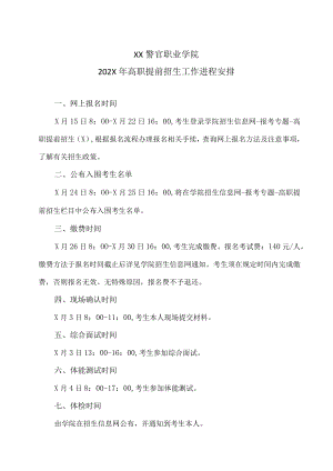XX警官职业学院202X年高职提前招生工作进程安排.docx