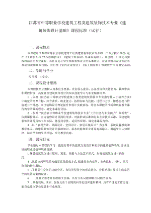 8.中职建筑装饰技术专业《建筑装饰设计基础》课程标准.docx