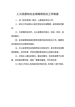 人力资源和社会保障局信访工作制度.docx