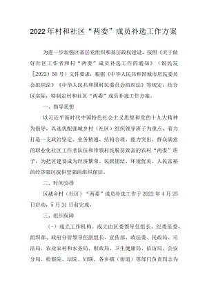 2022年村和社区“两委”成员补选工作方案.docx