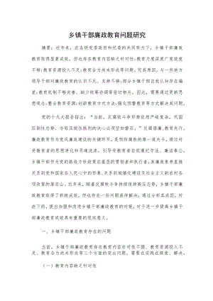 乡镇干部廉政教育问题研究.docx