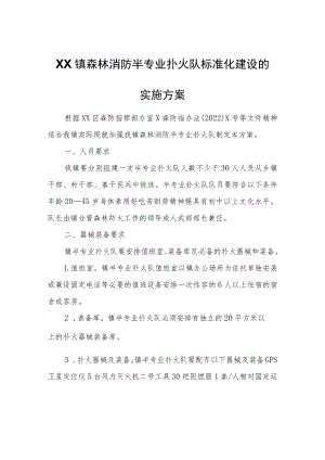 XX镇森林消防半专业扑火队标准化建设的实施方案.docx