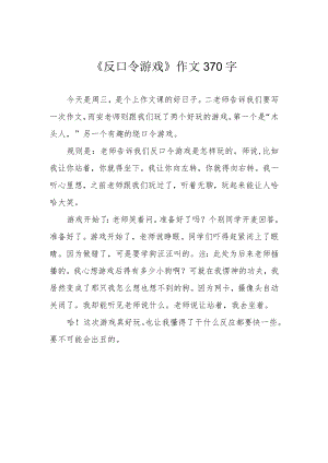 《反口令游戏》作文370字.docx