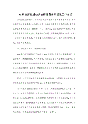 xx司法所推进公共法律服务体系建设工作总结.docx