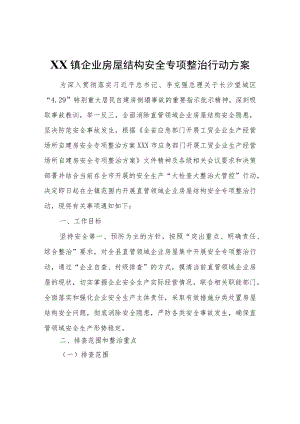 XX镇企业房屋结构安全专项整治行动方案.docx
