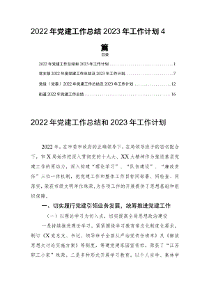 2022年党建工作总结2023年工作计划4篇.docx