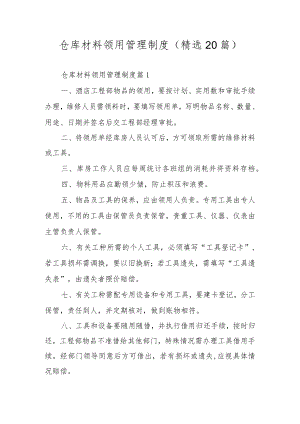 仓库材料领用管理制度（精选20篇）.docx