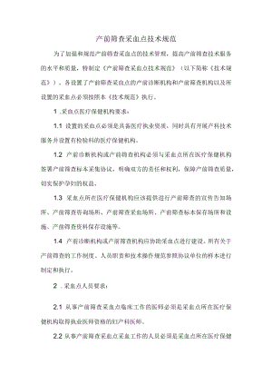 产前筛查采血点技术规范.docx