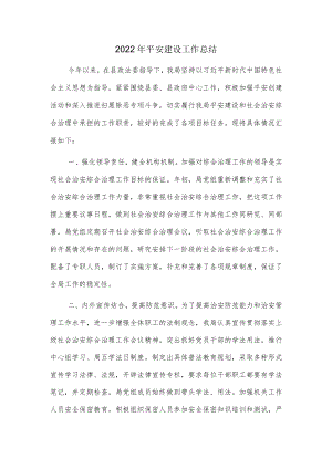 2022年平安建设工作总结.docx