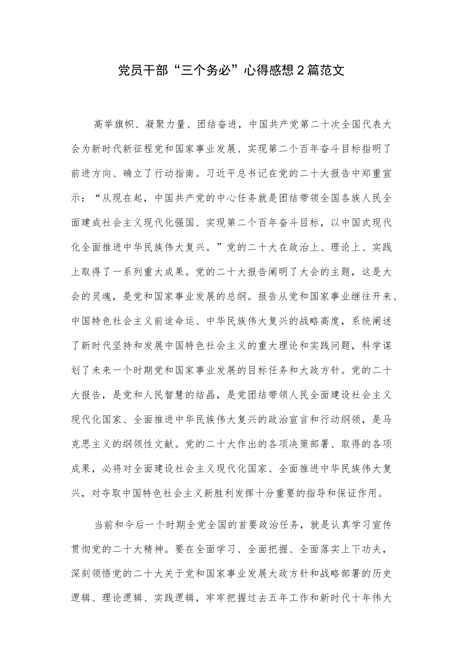 党员干部“三个务必”心得感想范文.docx_第1页